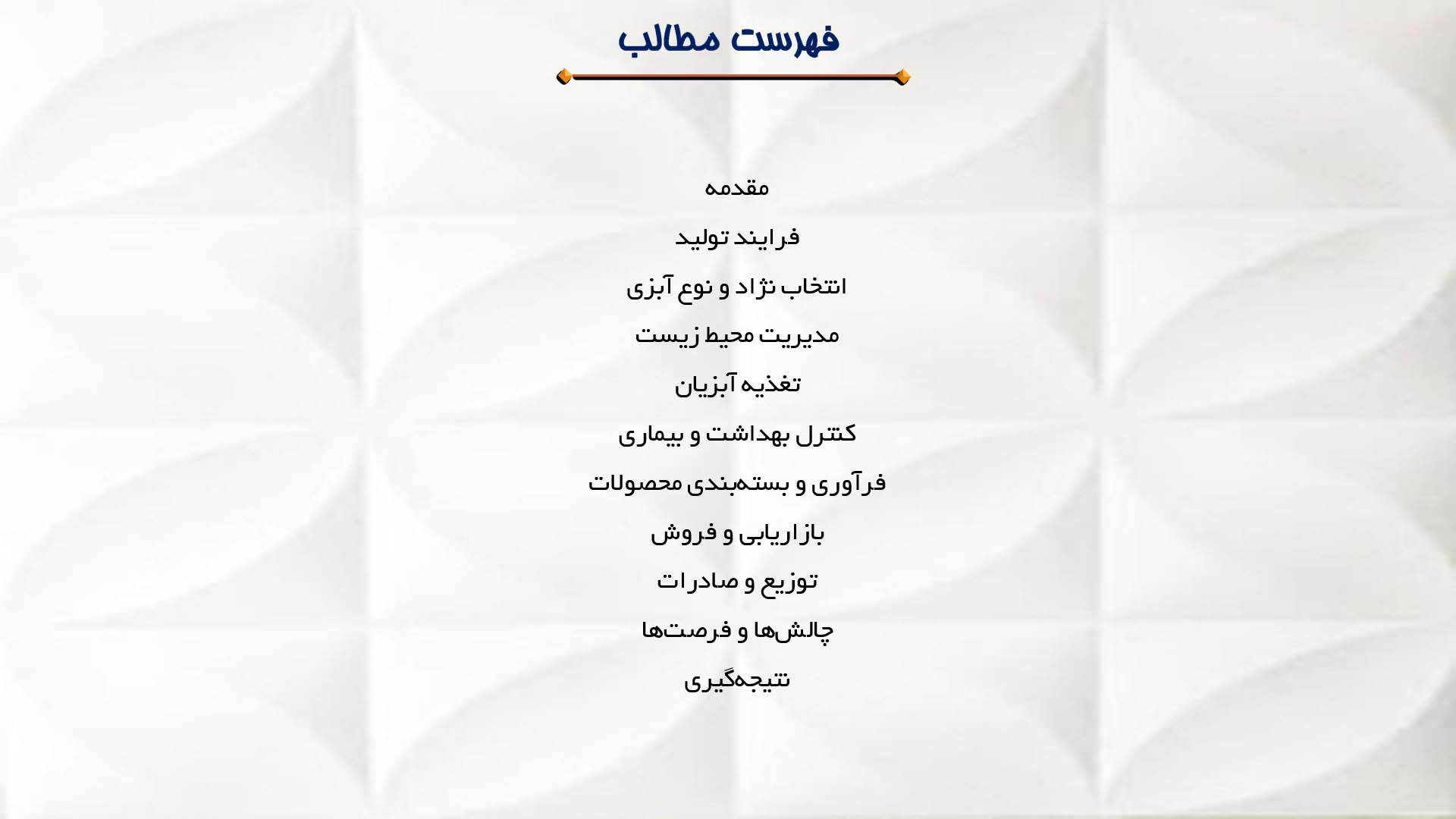 پاورپوینت در مورد فرایند تولید و فروش محصولات آبزی